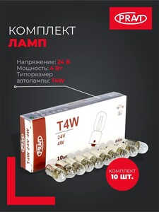Лампа автомобильная T4W 24V 4W (BA9s) PR.T4W-24V.Набор 10 шт (с картой OZON)