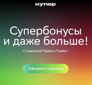 Подписка СберПрайм на 1 месяц (для пользователей без активной подписки)