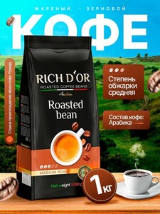 Кофе жареный зерновой RICH D'OR 1 кг (с картой OZON)