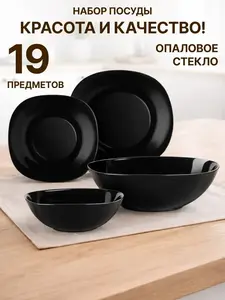 Набор столовый MILLIMI Блэк, 19 предметов (200 баллов за отзыв, с ВБ кошельком и подпиской)