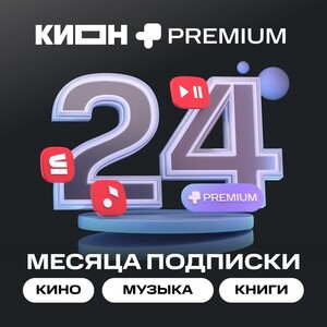 Подписка Kion + МТС премиум на 2 года (959₽ с бонусами)