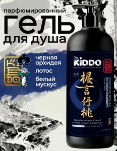 Гель для душа KIDDO Черная орхидея 1 л (с картой OZON)