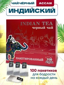 Чай черный INDIAN TEA пакетированный 100 шт. (с картой OZON)