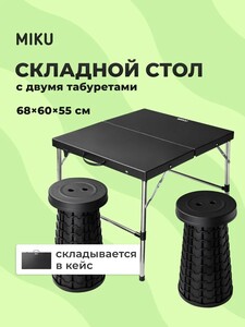 Складной стол MIKU с табуретами (с картой OZON)