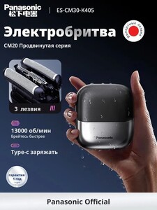 Электробритва Panasonic CM30 (с картой OZON, зависит от города, из-за рубежа)