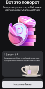 Компенсация баллов Плюс