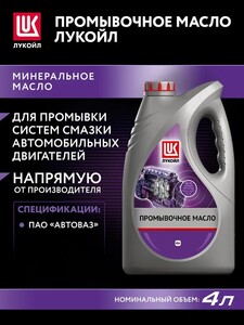Минеральное моторное масло ЛУКОЙЛ промывочное Не подлежит классификации по SAE, 4 л (с картой OZON, с бонусами продавца)