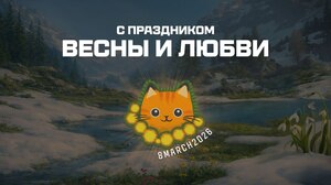 [PC] Промокод Мир Танков на "8 Марта 2026"