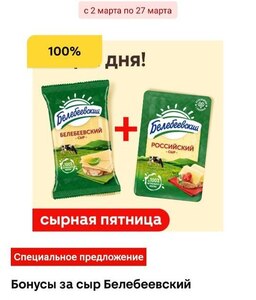 Возврат 100% бонусами Магнит на сыр Белебеевский в нарезке 120 г. (за покупку в одном чеке сыров 190 г. и в нарезке 120 г.)