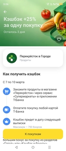+25% возврата в Перекрестке через Тбанк