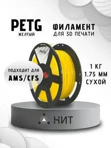 Желтый пластик PETG для 3d печати "НИТ", 1 кг (с картой OZON)