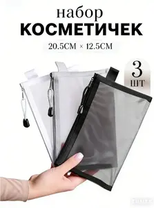 Набор косметичек (скидка от 2 единиц 72₽, с картой OZON)