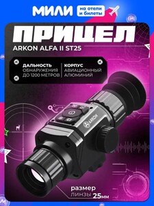 Тепловизионный прицел ARKON Alfa II ST25 (объектив 25 мм, VOx 256х192 рх, 12 m, обнаружение до 1181 м, zoom 7.2-14.4, OLED 1024х768) (с картой OZON)