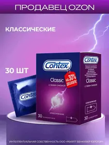 Презервативы CONTEX Classic с гелем-смазкой 30 шт (с картой OZON)