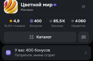 400 бонусов продавца "Цветной мир" 