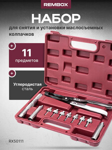 Набор для снятия и установки маслосъемных колпачков Rembox (с картой OZON)