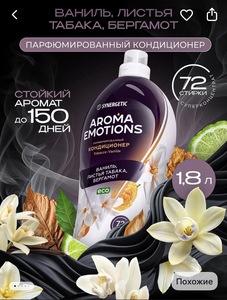 Парфюмированный кондиционер для белья Tobacco Vanille, 1,8 л (с ВБ кошельком)