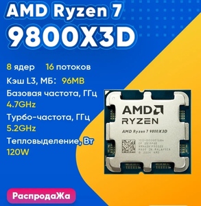Процессор Ryzen 7 9800X3D (с макс. кошельком ВБ)