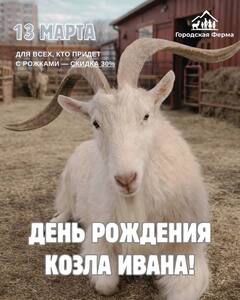 [МСК] Бесплатные билеты на Городскую ферму на ВДНХ для всех Иванов 13 марта