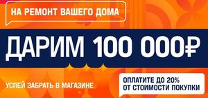 Оплата до 100 000 ₽ купонами в рассылке (до 20% стоимости)