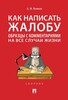 Книга Как написать жалобу: образцы с комментариями на все случаи жизни (с Ozon-картой)