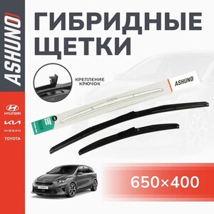 Щетки стеклоочистителя гибридные комплект 650/400 мм (с картой OZON)