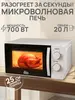 Микроволновая печь Oasis MW-70MW (+300 баллов за отзыв; с подпиской и кошельком WB)