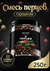 Смесь 5 перцев горошком 250 грамм (с бонусами продавца)