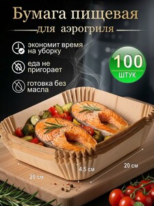 Бумага пищевая для аэрогриля, 20х20 см, 100 шт