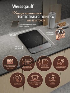 Индукционная настольная плита Weissgauff WHI 1526 Touch (с картой OZON)