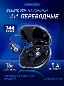 Наушники OWS-M95 Open AI Smart Translation, AI-перевод со 137 языков, Bluetooth 5.4, 2 цвета (с Озон картой) 