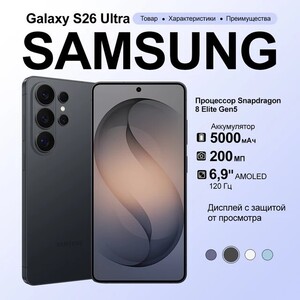 Смартфон Samsung Galaxy S26 Ultra 12/512 ГБ + пошлина 12070₽