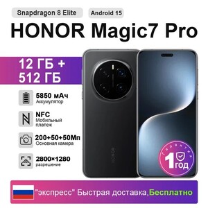 Смартфон Honor Magic7 Pro, 12/512ГБ (доставка из РФ)