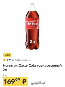 Напиток Coca-Cola газированный 2л