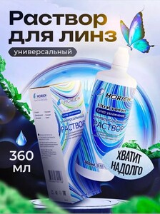 Раствор для контактных линз Horien универсальный 360 мл (с картой OZON)