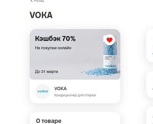 Возврат до 70% на Кондиционер для стирки VOKA Ozon/WB по карте Т-Банк