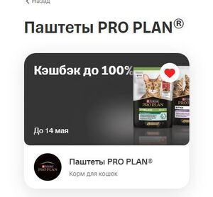 Возврат до 100% на паштеты PRO PLAN по карте Т-Банк