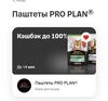 Возврат до 100% на паштеты PRO PLAN по карте Т-Банк