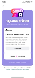 500 баллов Плюса за открытие и пополнение Сейва от 10 000₽ (не всем)