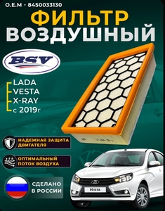 Фильтр воздушный BSV (с предочистителем и усиленный сеткой) для LADA (с картой OZON)
