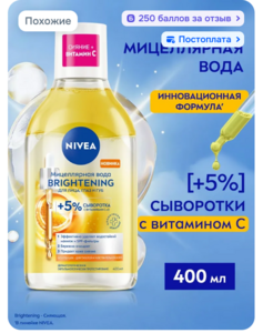Мицеллярная вода для лица, глаз и губ NIVEA BRIGHTENING с витаминами С и Е, 400 мл (с картой OZON, 250 баллов за отзыв)