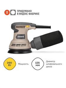 Шлифмашина эксцентриковая Nocord 290Вт, 125 мм 7500-12000 об/мин, NOS-290.125.0 (с картой OZON)