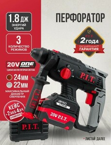 Перфоратор SDS-Plus аккум. бесщеточный P.I.T. PBH20H-22B/2 (20В, 1,8Дж, 3реж, Ø22мм, 2акб, ЗУ, кейс)