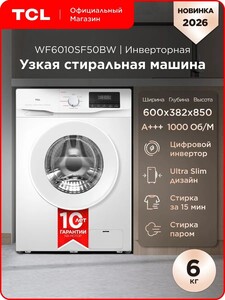 Стиральная машина TCL WF6010SF50BW, 6 кг, с инвертором и паром, А+++, дозагрузка белья (900 баллов за отзыв, с картой Ozon)