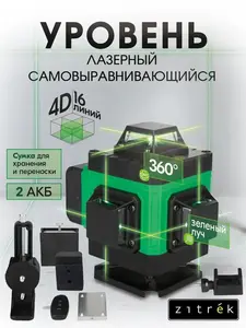 Лазерный уровень самовыравнивающийся ZITREK ZKLL-16 (790 баллов за отзыв, с ВБ кошельком)