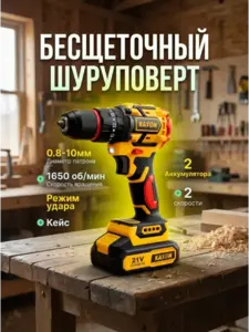 Шуруповерт аккумуляторный бесщеточный ударный Kason (с ВБ кошельком)