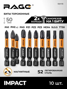 Набор бит для шуруповерта торсионных RAGE IMPACT PH PZ SL HEX TORX x 50 мм 10 шт RAGE by VIRA (с картой Пэй)