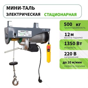 Мини таль электрическая стационарная PA 500 (г/п 500 кг, в/п 12м) (с картой OZON)
