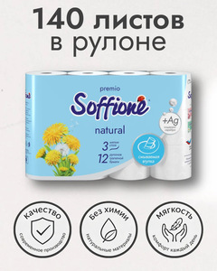 Туалетная бумага SOFFIONE  Premio Natural белая 3 слоя 12 рулонов (с ВБ кошельком)