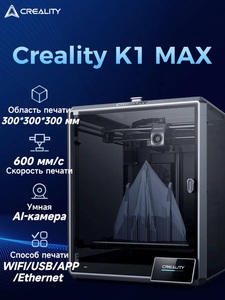 3D-принтер Creality K1 Max (с ВБ кошельком)